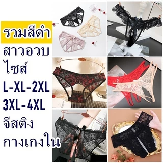 กางเกงในไซส์ใหญ่ กางเกงในสาวอวบ รวมสีดำมีไซส์ L-XL-XXL จีสติงสำหรับผู้หญิง /ไม่ระบุชื่อสินค้า