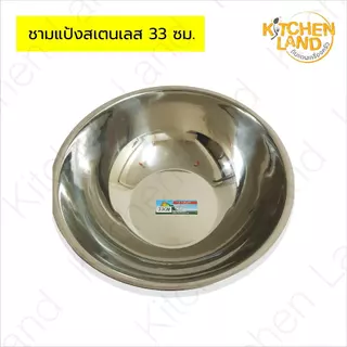 ชามแป้งสแตนเลส ขนาด 33-50 ซม. กะละมังสแตนเลส