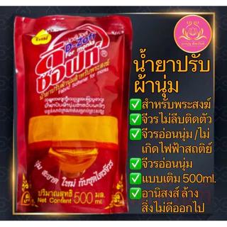 น้ำยาซักผ้า น้ำยาปรับผ้านุ่ม น้ำยาล้างจาน สำหรับพระ ซักจีวร ซักผ้า ล้างจาน ถวายพระ ทำบุญ สังฆทาน รีไวว์พลัส ดีวอส