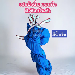 เปลผู้ใหญ่ เปลผ้านิ่มมีเชือกผูกในตัว