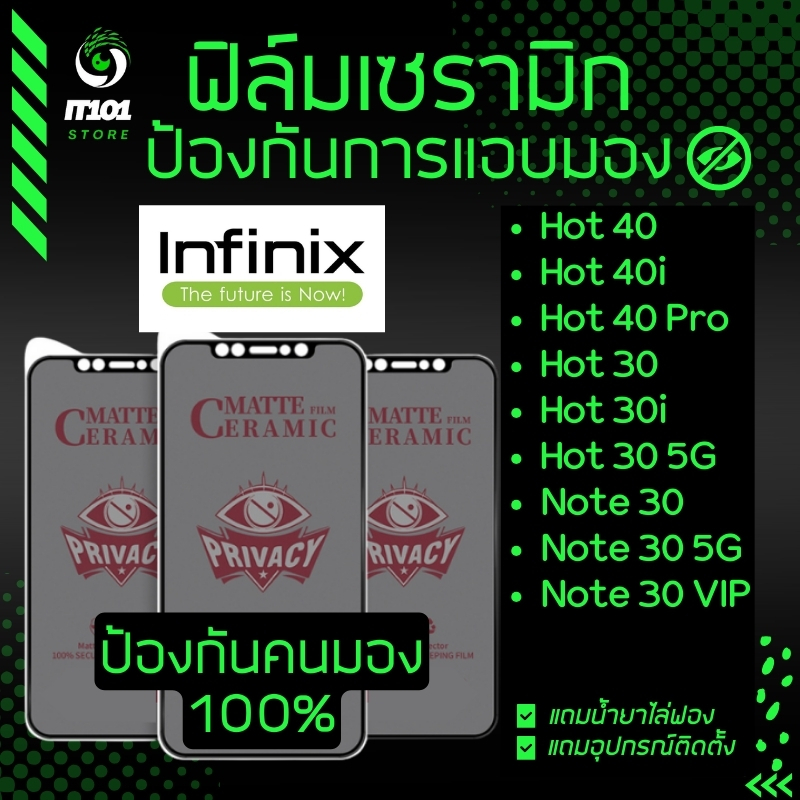 ฟิล์มเซรามิก กันเสือก กันมอง Infinix รุ่น Note 30, Note 30 5G, Note 30 VIP, Hot 30, Hot 30i, Smart 7, Smart 8, GT 20 Pro
