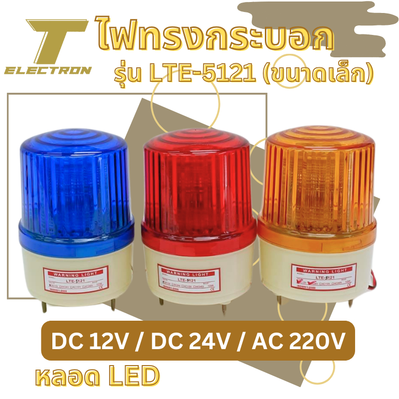 ไฟไซเรน / ไฟติดรถ กระพริบได้ 12v - 24v