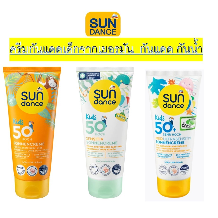 ครีมกันแดดเด็ก และทารกสำหรับผิวบอบบาง แพ้ง่าย(กันแดด+กันน้ำได้)จากเยอรมัน Sundance Sonnencreme Kids SPF50+
