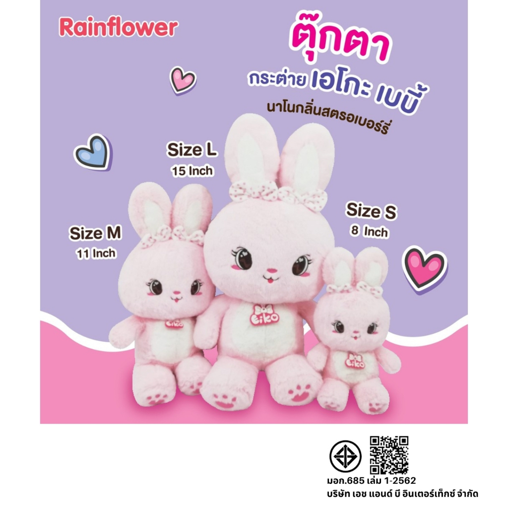 ตุ๊กตาเบบี้เอโกะ แบรนด์ Rainflower