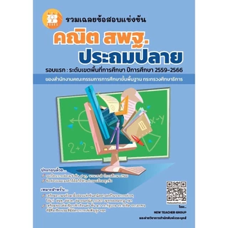 รวมเฉลยข้อสอบแข่งขันคณิตศาสตร์ และ วิทยาศาสตร์ สพฐ. ป.6 | สพฐ