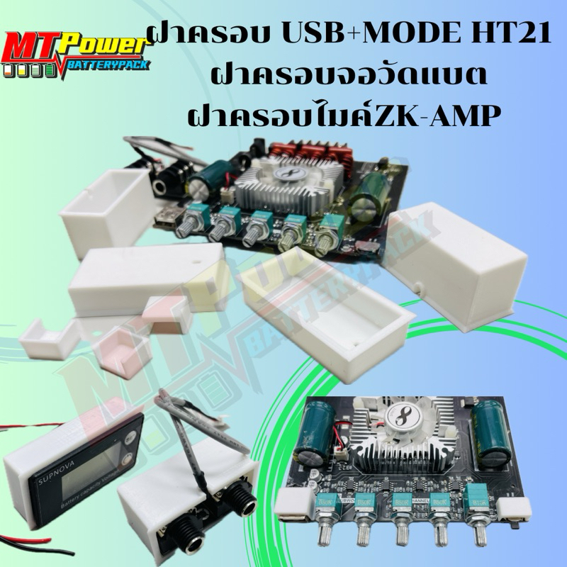 ฝาครอบอุดกันลมรั่ว HT21/จอวัดแบตดิตอล/ปรีไมค์ZK-AMP