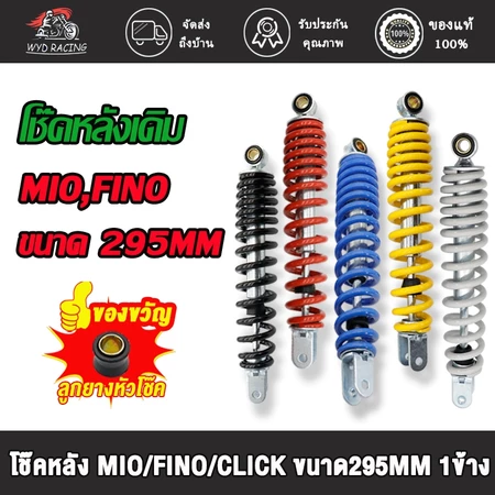 โช๊คหลังเดิมรุ่น MIO/FINO/CLICK-i/CLICK/Click125/SCOOPY-I/SCOOPY/Zoomer/ICON/FINO115I ความยาว300MM โช๊คหลังมีโอ