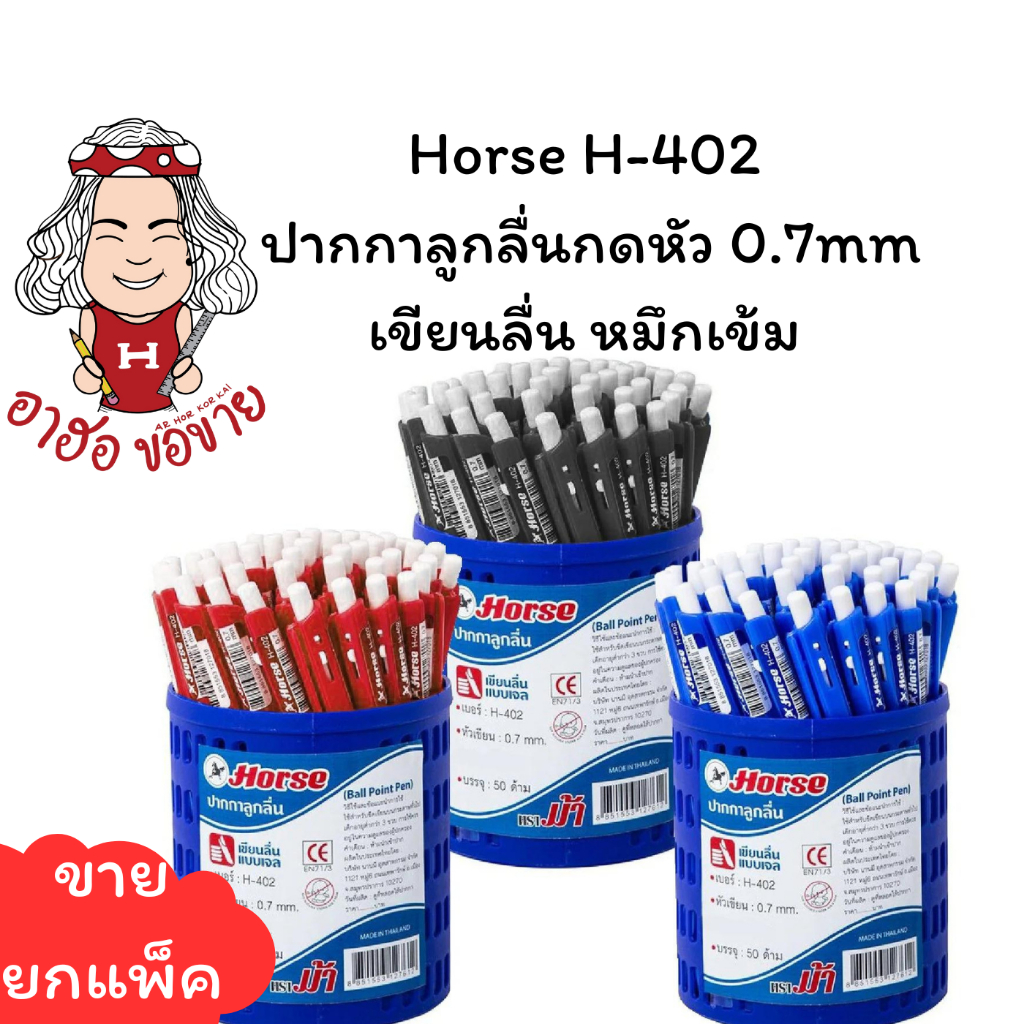 (HKK)💢แท้ขายส่ง💢(ยกแพ็ค50แท่ง) Horse ปากกาลูกลื่น แบบกด ตราม้า H-402 หัว 0.7mm 3สี น้ำเงิน ดำ แดง ลูกลื่น ปากกา (50ด้าม)