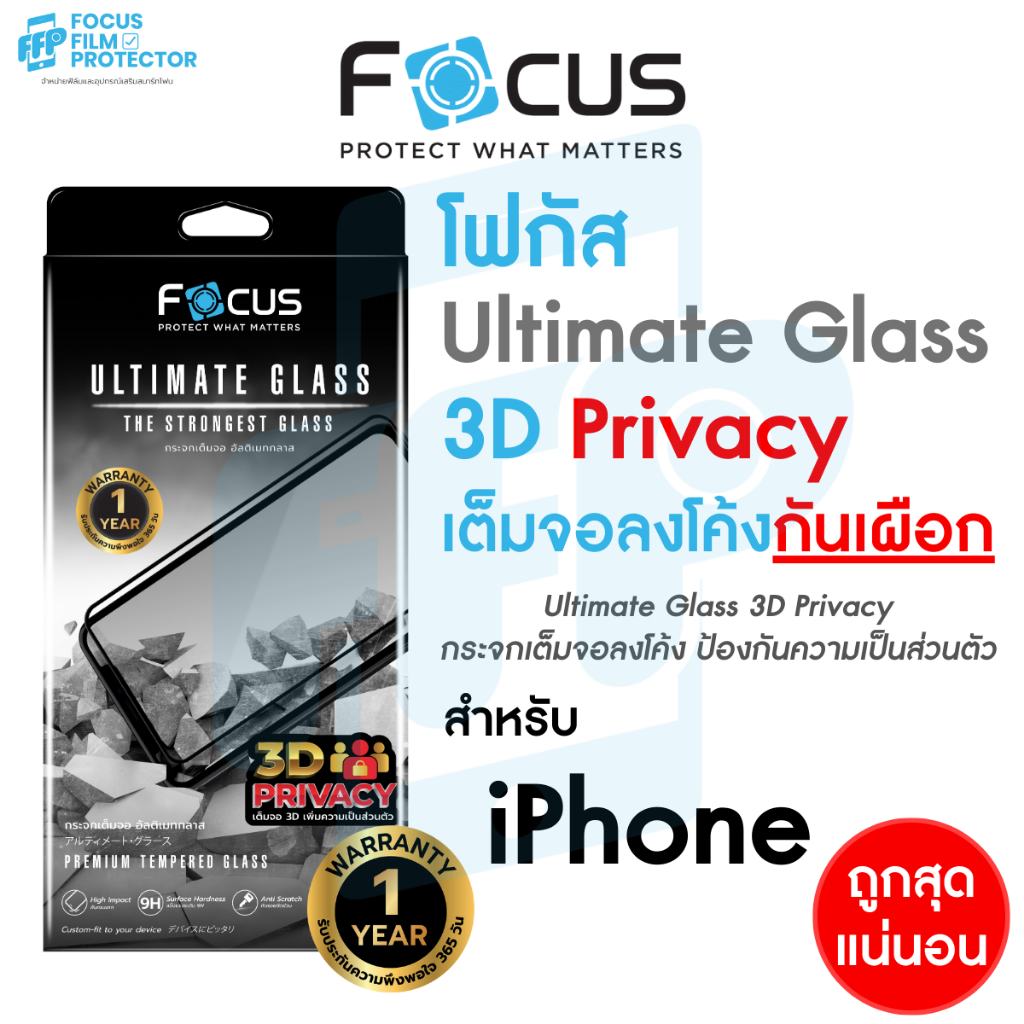 *ประกัน1ปี* Focus กระจกอัลติเมทกลาส เต็มจอลงโค้ง 3D กันเผือก Ultimate Glass Privacy สำหรับ iPhone