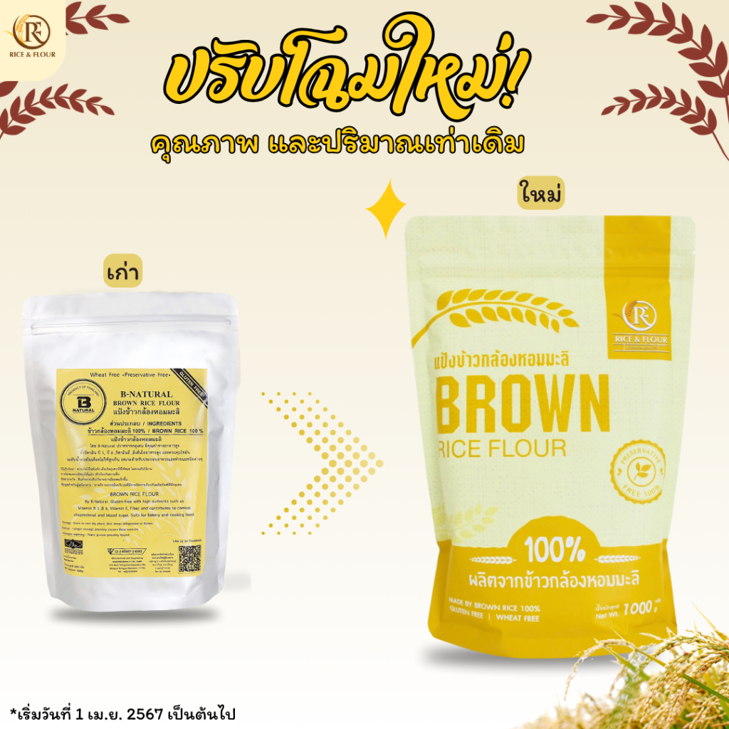 แป้งข้าวกล้องหอมมะลิ 1000กรัม (Gluten Free)