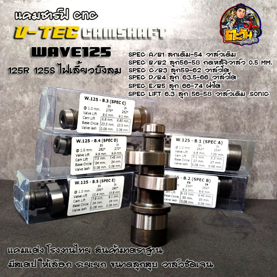 แคมชาร์พ125 แต่งแคมแต่งเวฟ125 R S แคมแต่ง125ไฟเลี้ยว งาน CNC แคมไล่เบา องศาชัดเจน ลูกเดิม-59