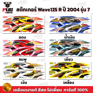 สติกเกอร์เวฟ125R ปี2004 รุ่น7 ( สีสด เคลือบเงาแท้ ) สติกเกอร…