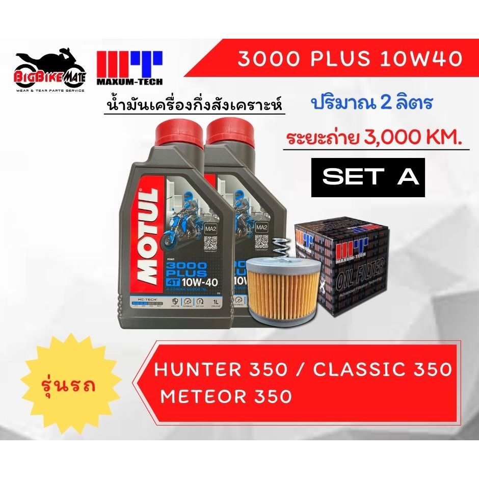 ชุดถ่ายน้ำมันเครื่อง สำหรับ Royal Enfield Hunter 350 / Classic 350 / Meteor 350