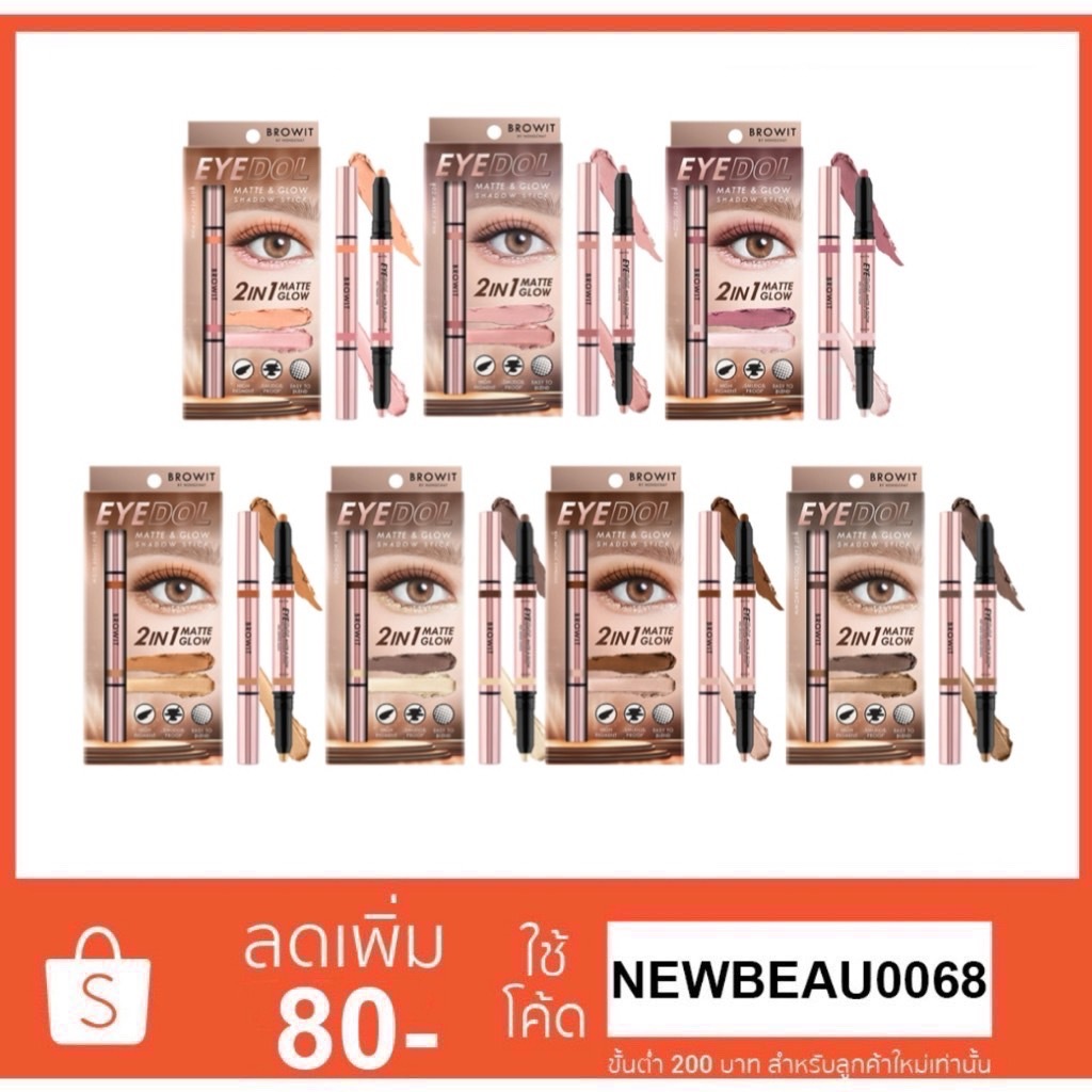 Browit eyedol Matt & Glow Shadow Stick อายดอลแมทท์แอนด์โกลว์แชโดว์สติ๊ก 0.5 กรัม + 0.5 กรัม