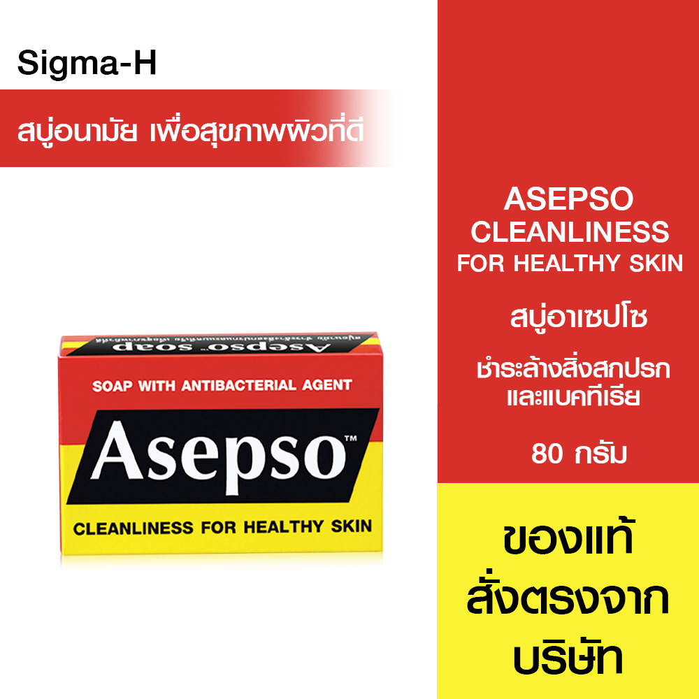 สบู่ อาเซปโซ Asepso Soap 80 กรัม