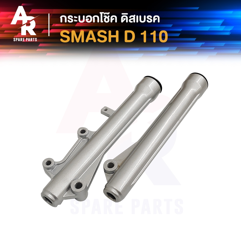กระบอกโช๊ค SUZUKI -  SMASH D 110 (ดิสเบรค) กระบอกโช้ค  สแมช ดี110  (ดิสเบรค)