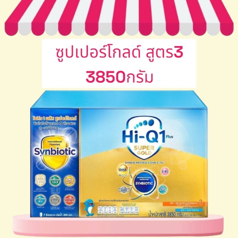 Hi-Q supergold ไฮคิววันพลัสซูปเปอร์โกลด์ สูตร3 ขนาด 2750/3850 กรัม(สีทอง)เหมาะสำหรับเด็กอายุ1ปีขึ้นไปและทุกคนในครอบครัว