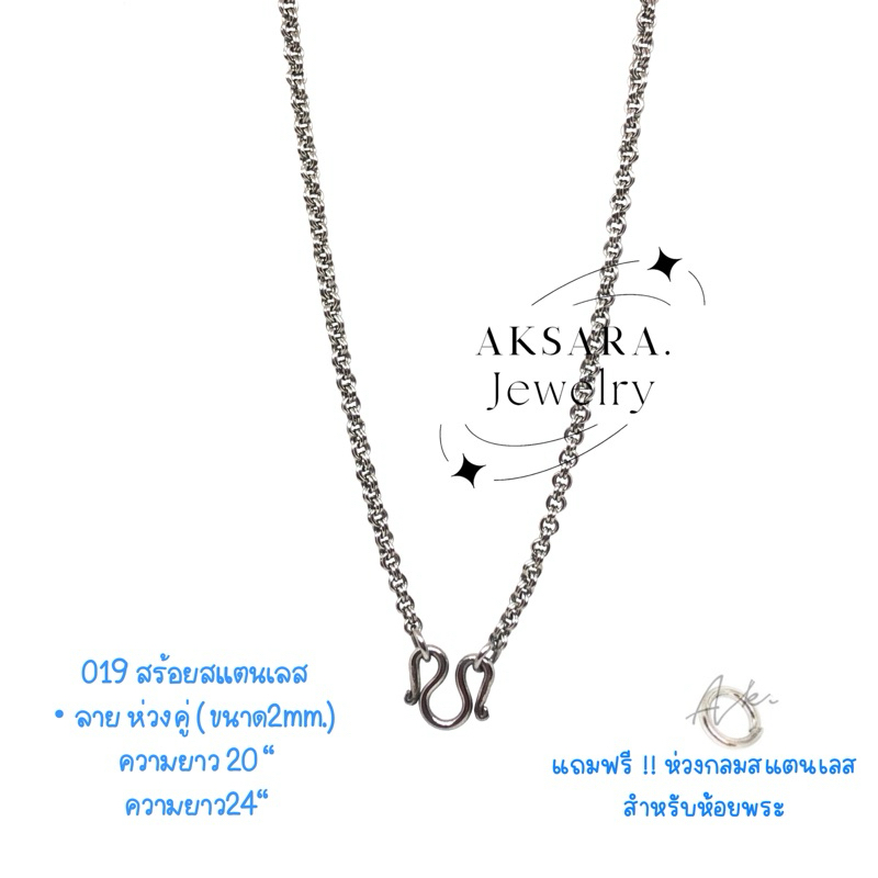 019 สร้อสแตนเลสลายห่วงคู่