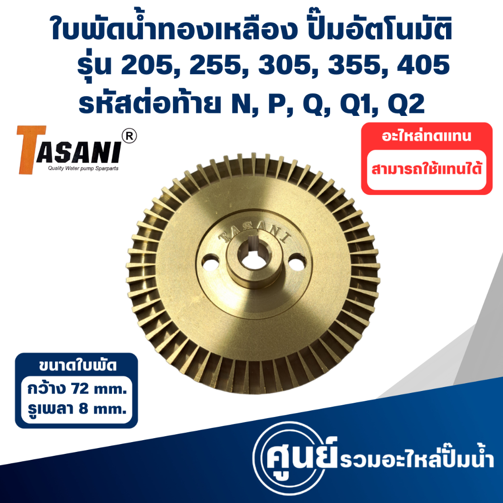 ใบพัดทองเหลือง ใช้กับปั๊มมิตซู รุ่น 205, 255, 305, 355, 405  N, P, Q, Q1, Q2 (กว้าง 72 มิล รูเพลา 8 มิล) สอบถามก่อนสั่ง