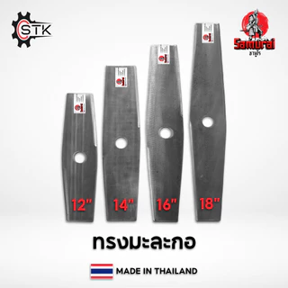 ใบมีดตัดหญ้า เกรดใบเลื่อย ทรงตรง ทรงมะละกอ ทรง2in1(ใบตรง+ใบเลื่อย) 12" 14" 16" 18"