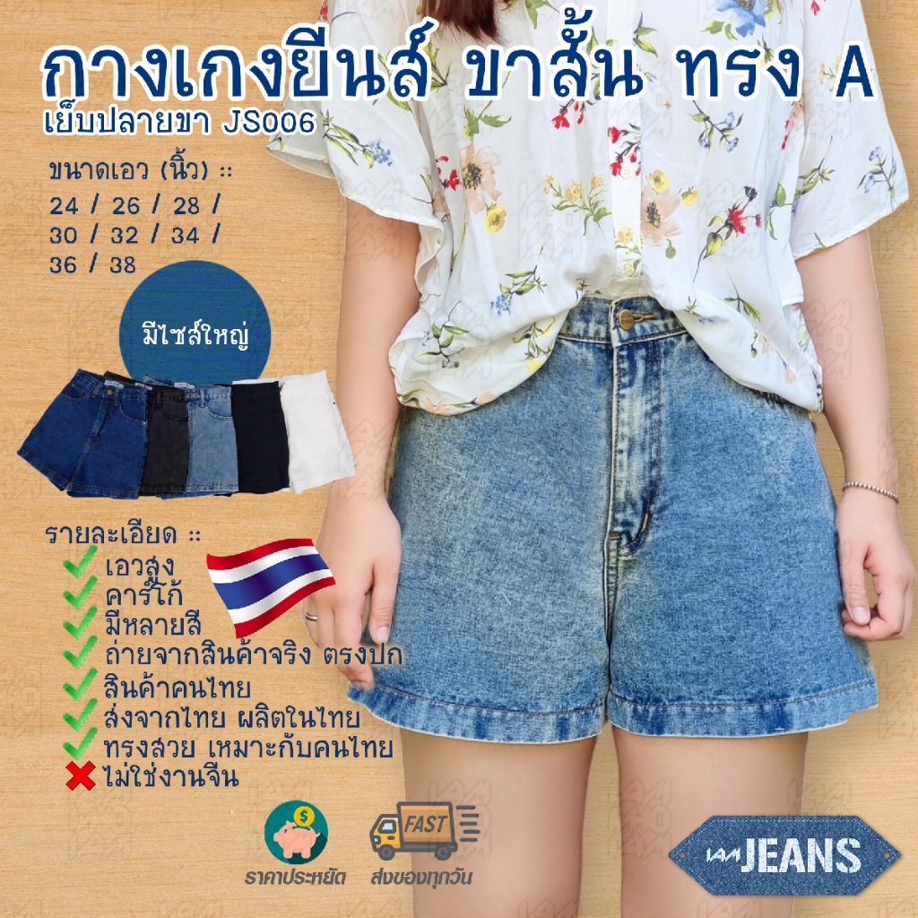 [[ส่งเร็ว/ส่งไว]] กางเกงยีนส์ ทรงเอ A ขาสั้น เอวสูง เย็บปลายขา ทรงสวย (มีไซส์ใหญ่) / วินเทจ Y2K / Jeans Denim - JS006