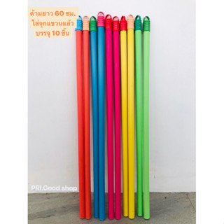 ด้ามไม้กวาดยาว 60 เซ็นติเมตร(บรรจุ 10 ชิ้น)ใส่จุกแขวนเรียบร้…