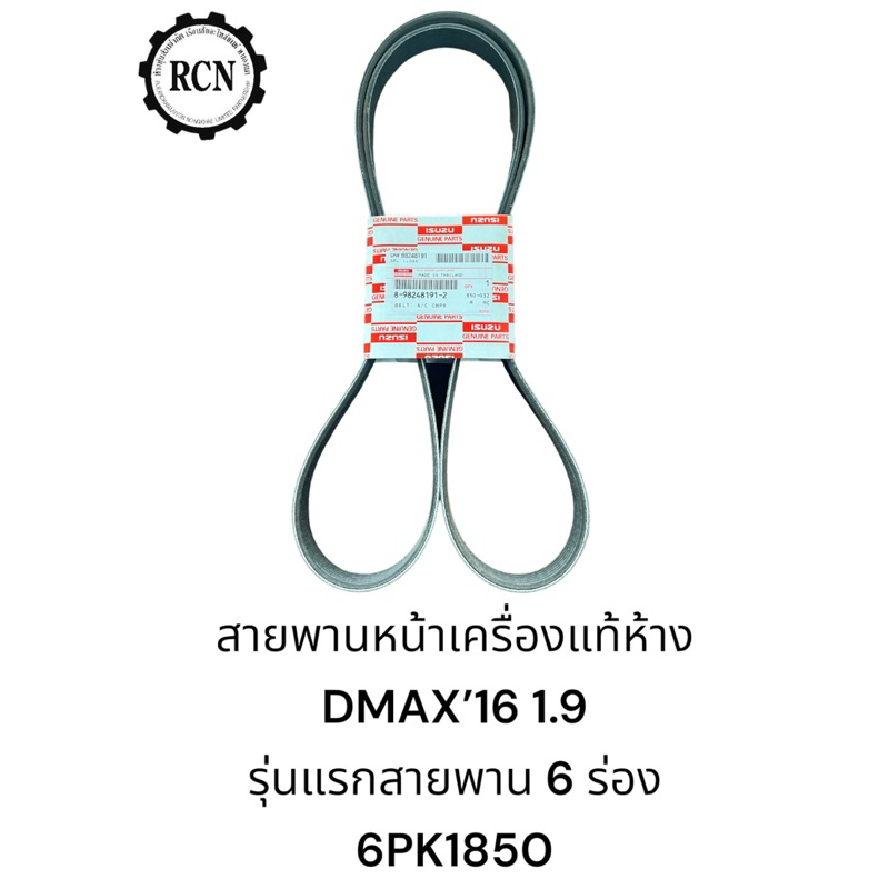 สายพานหน้าเครื่อง แท้ห้างJP DMAX’16 1.9 6 ร่อง 6PK1850/DMAX’18 1.9 7 ร่อง 7PK1990