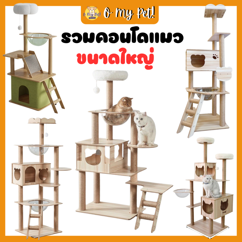 🐱O My Pet!🐶 พร้อมส่ง COD ได้🌷 คอนโดแมวไม้ขนาดใหญ่ รับได้ 2-5 ตัว สูง 55-156 CM มีให้เลือก 7 แบบ วัสด