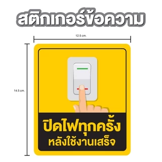 ป้ายสติกเกอร์ สติกเกอร์ข้อความ "ปิดไฟทุกครั้ง หลังใช้งานเสร็จ" สีเหลือง ได้รับ 2 ดวง ขนาด 14.5 x 12.5 cm [รหัส A-144]