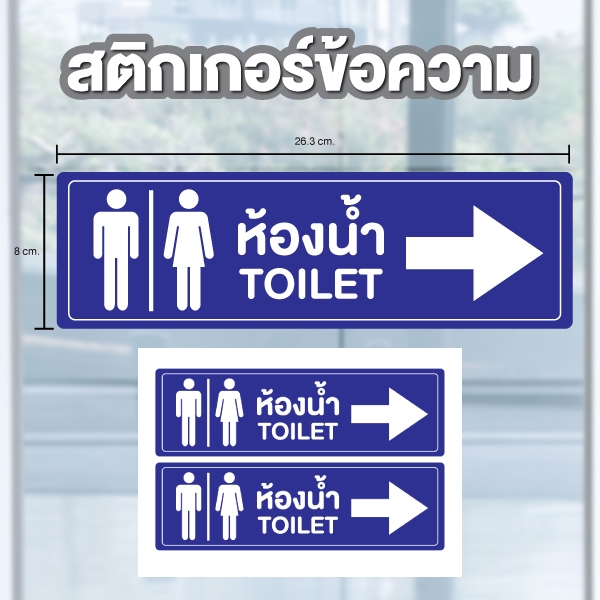 ป้ายสติกเกอร์ สติกเกอร์ข้อความ "ทางไปห้องน้ำ TOILET" เลี้ยวขวา ได้รับ 2 ดวง ขนาด 26.3 x 8 cm [รหัส A-145]