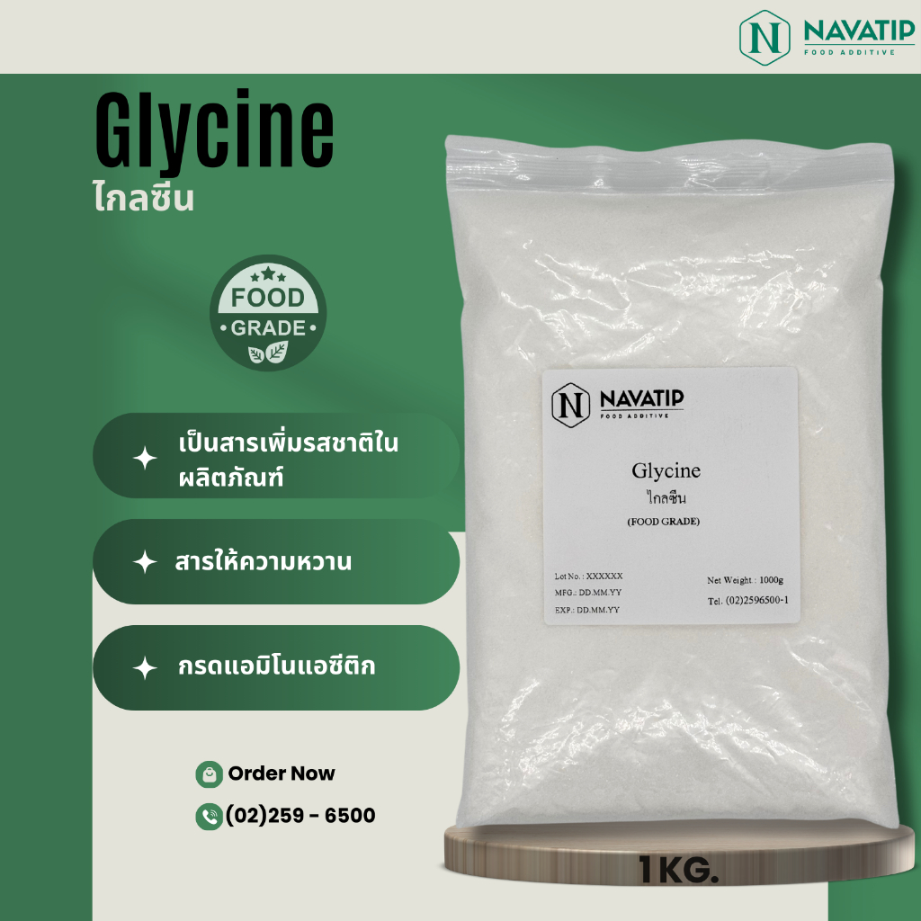 Glycine (ไกลซีน) ขนาด 1 กิโลกรัม