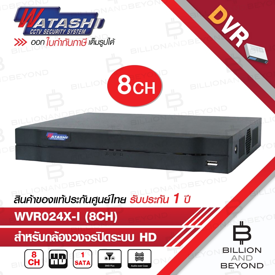 WATASHI เครื่องบันทึกวงจรปิดระบบ HD 8CH 2MP WVR024X-I บันทึกความละเอียด 1 ล้านพิกเซล BY BILLION AND 