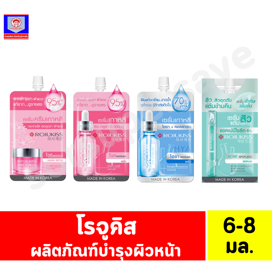 โรจูคิส /// แบบซอง ผลิตภัณฑ์บำรุงผิวหน้า 6-8มล.