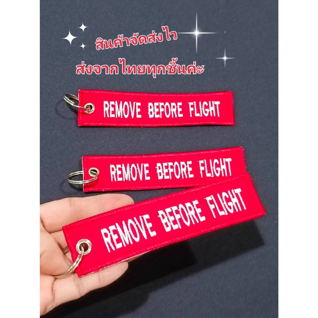 สินค้าส่งจาก กทม. พวงกุญแจ ปัก Remove before flight