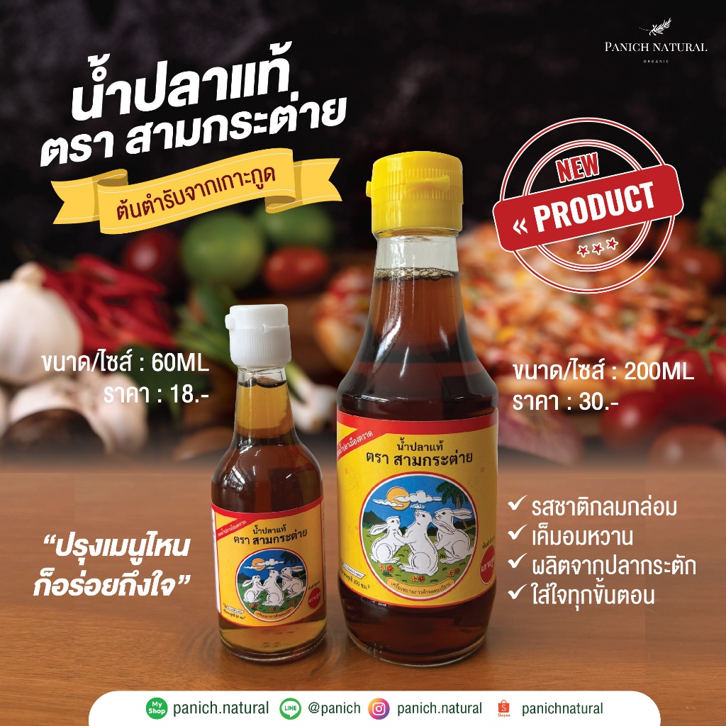 น้ำปลาแท้ตราสามกระต่าย