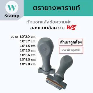 ตรายางด้ามธรรมดา ขนาด1.0*2.0cmหน้ายางเป็นยางพาราแท้แสตมป์คมชัดสั่งทำชื่อข้อความโลโก้บริษัทปั้มหัวบิล