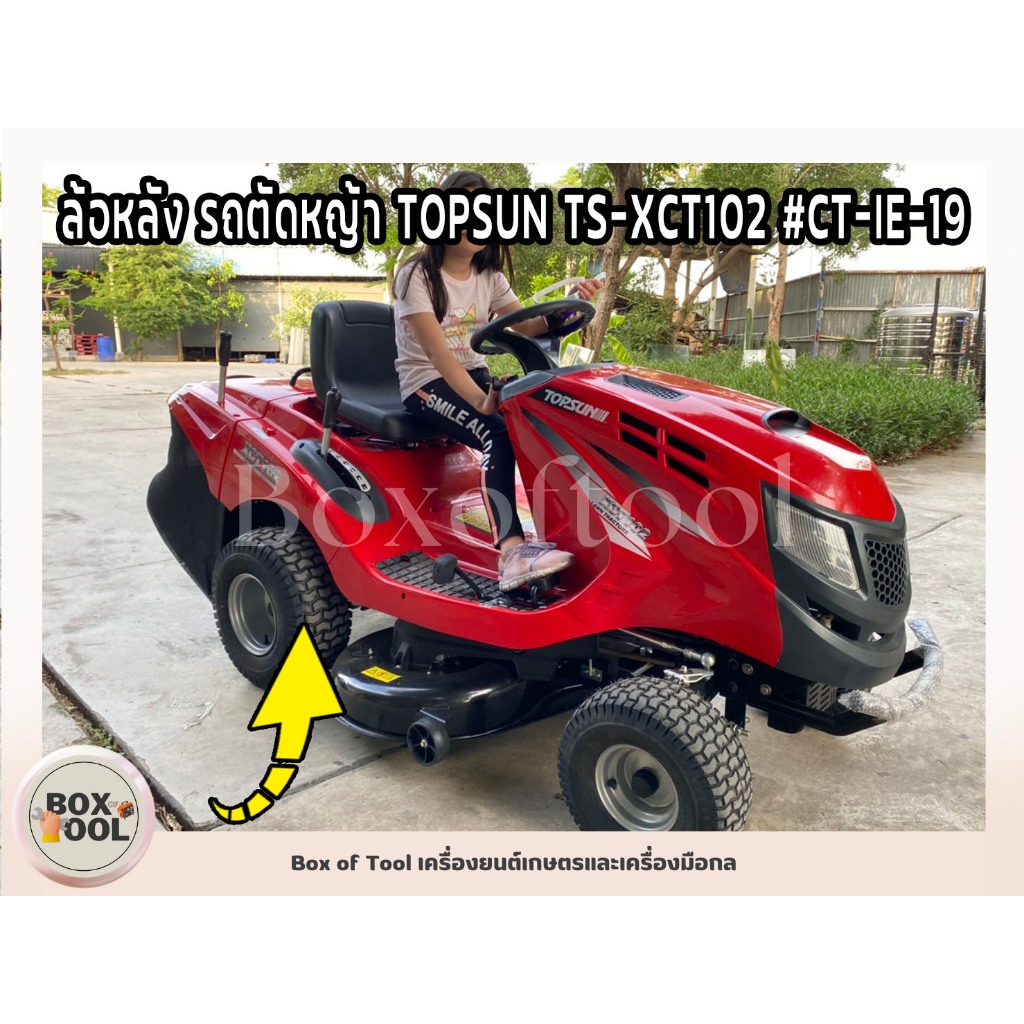 ล้อหลัง รถตัดหญ้า TOPSUN TS-XCT102 #CT-IE-19