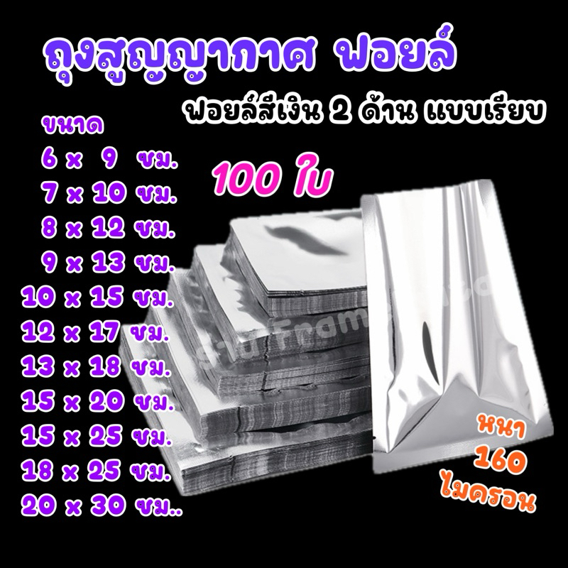 ถุงฟอยล์ 2 ด้าน ถุงสูญญากาศ ฟอยล์ทึบ ซีล 3 ด้าน (แพ็ค100 ใบ)