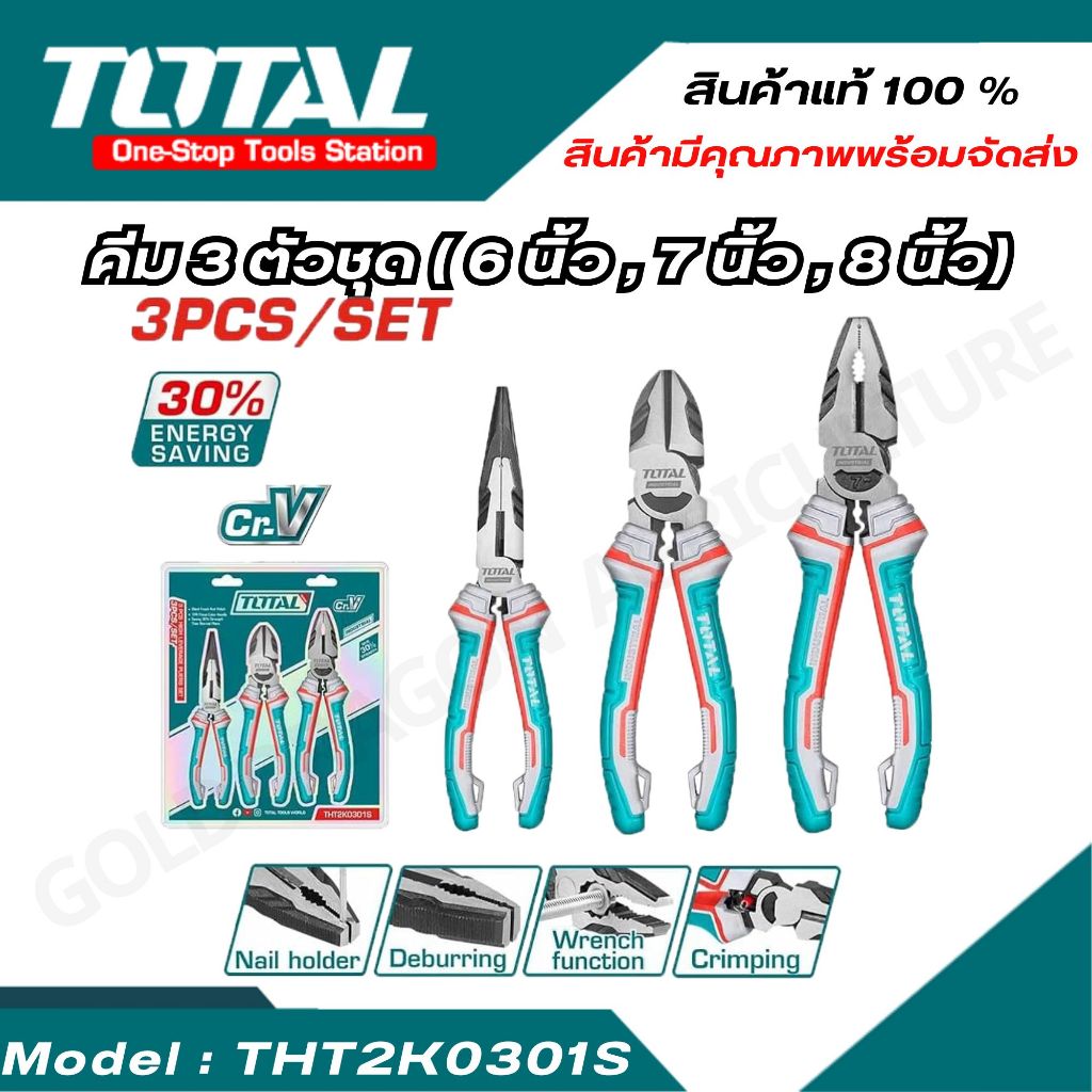 TOTAL ชุดคีม 3 ตัวชุด คีมปากจิ้งจก 8 นิ้ว ปากเฉียง 7 นิ้ว ปากแหลม 6 นิ้ว รุ่น THT2K0301S THT2K0301