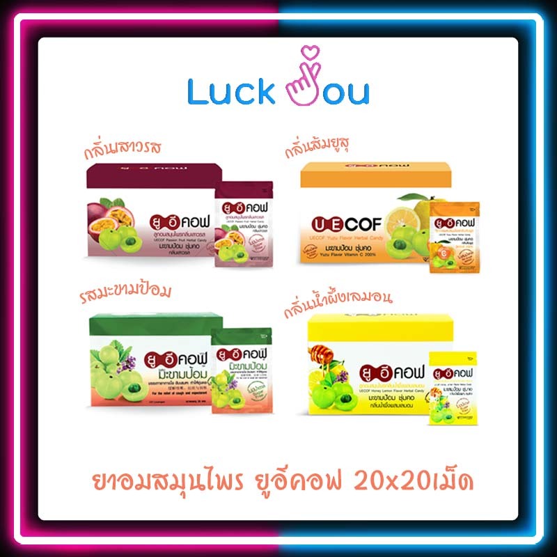 ยาอม ยู อี คอฟ ลูกอมสมุนไพร ทุกรสชาติ มะขามป้อม น้ำผึ้งผสมเลมอน ส้มยูสุ เเละ เสาวรส ( 1 กล่อง / 20 ซอง ) ซองละ 20 เม็ด