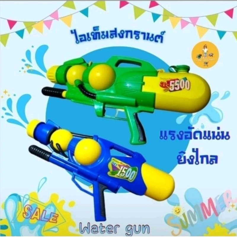 [มีราคาส่ง]Water gun ปืนฉีดน้ำแรงดันสูง แรงดัน5500 มีสายสะพาย Size:60cm. ยิงไกล 8-12 เมตร ไอเท็มสงกรานต์
