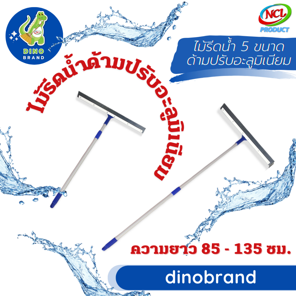 ไม้รีดน้ำ ด้ามอะลูมิเนียมปรับ 2 ระดับ ปรับได้  85-135 ซม. พร้อมส่ง DINO BRAND