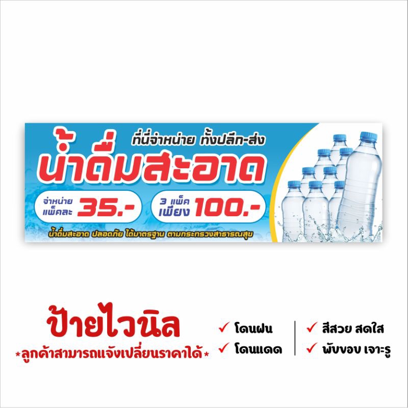 ป้ายขายน้ำดื่ม ป้ายไวนิล เปลี่ยนราคา-เพิ่มเบอร์โทรฯได้