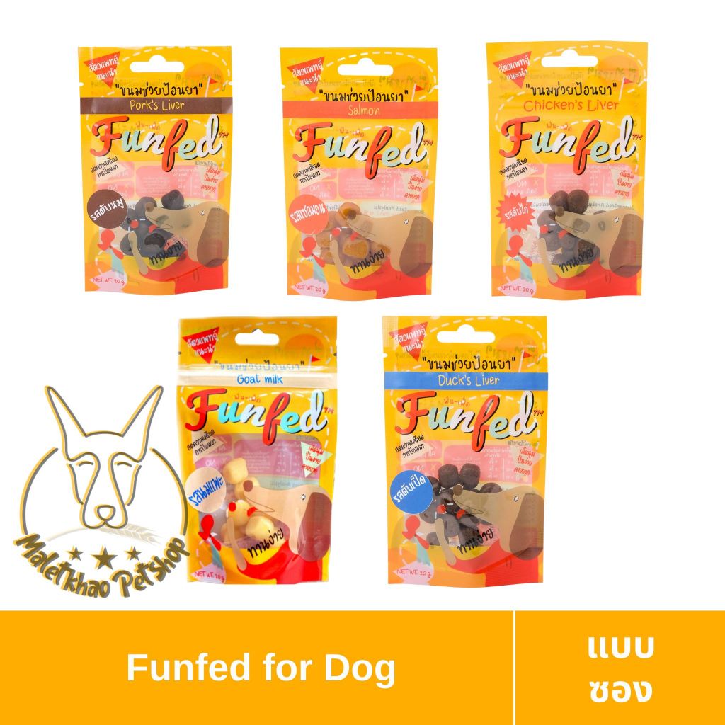 [MALETKHAO] Funfed (ฟันเฟด) แบบซอง ขนมลดความเครียดในการป้อนยา สำหรับสุนัข ขนาด 20 กรัม