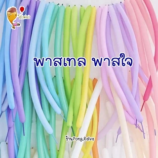 แพ็ค20ใบ ลูกโป่งไส้เป็ด ร้านไทย สีพาสเทล ลูกโป่งเส้นยาว ลูกโป่งบิดดัด ไส้เป็ด ไส้ไก่ 260