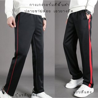 กางเกงวอร์ม ขายาว สีดำ แต่งแถบแดง นำเข้า สต๊อกในไทยพร้อมส่งท…