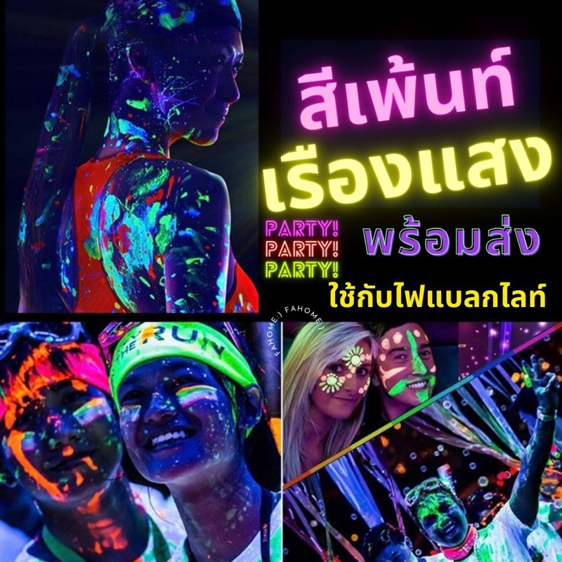 สีนีออน สะท้อนแสง สีเรืองแสง บอดี้เพ้นท์ พร้อมส่ง สีสวยมากค่า
