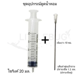 ชุดอุปกรณ์ดูดน้ำหอม SYRINGE ยี่ห้อ NIPRO 5ML/10ML/20ML perfume suction kit