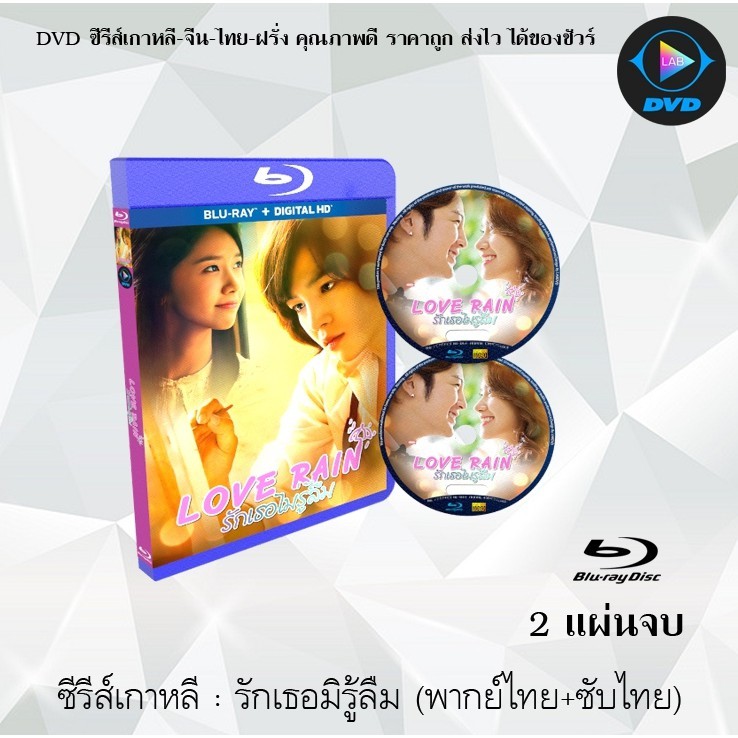 Bluray ซีรีส์เกาหลี รักเธอไม่รู้ลืม (Love Rain) : 2 แผ่นจบ (พากย์ไทย+ซับไทย) (FullHD 1080p)