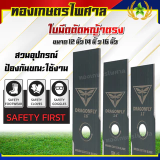 ใบมีดตรงตัดหญ้ายี่ห้อDragonflyตัดหญ้าดีคมหนาทำจากเหล็กSK5